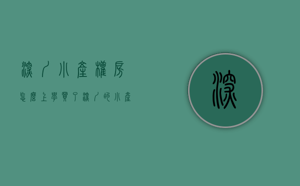 深圳小产权房怎么上学（买了深圳的小产权房可以上公立学校吗？看完就明白！）