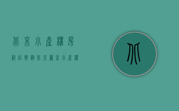 北京小产权房纠纷案例（北京严查小产权房信息发布　21家房地产中介机构被查处）