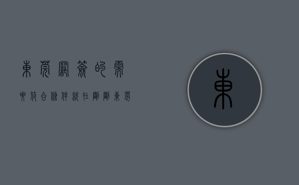 东莞网签的需要符合条件（就在刚刚，东莞住建局公示了2023年东莞首月网签数据！）