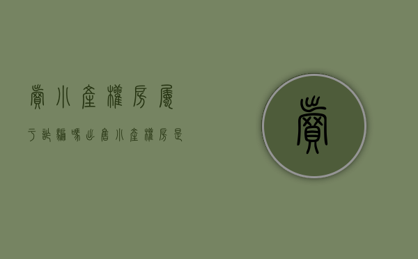 卖小产权房属于诈骗吗（出售“小产权房”，是否构成非法转让、倒卖土地使用权罪？）