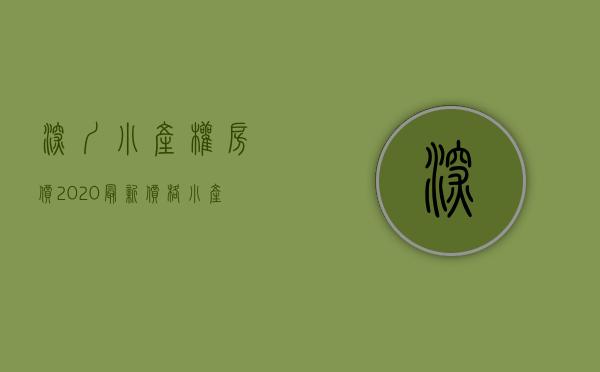 深圳小产权房价2020最新价格（深圳700万套“小产权房”将何去何从）(深圳小产权房价格是多少)