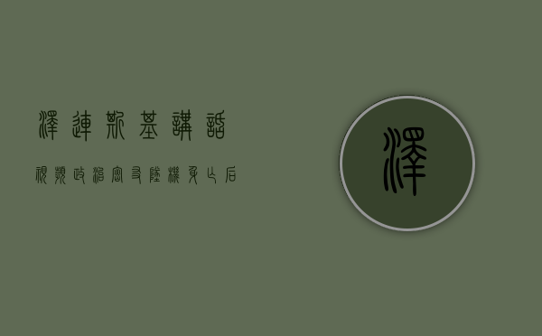 泽连斯基讲话视频（政治密友坠机身亡后，泽连斯基称“不担心自身安全”）