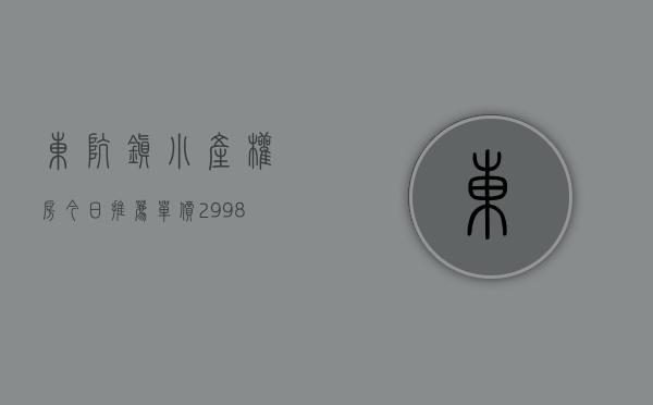 东坑镇小产权房（今日推荐单价2998元起东坑最便宜小产权房首付5成分期8年）