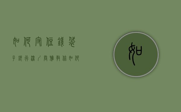 如何守住钱袋子银行（深圳君雅教你如何保护好自己的钱袋子）(守住钱袋子宣传海报)