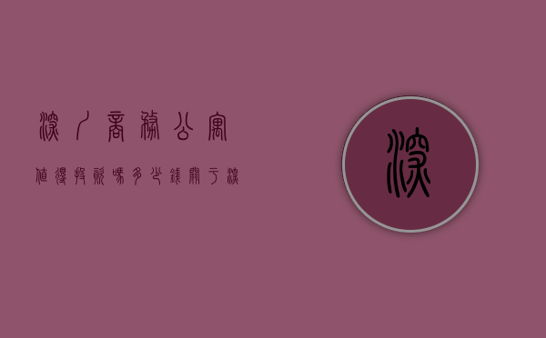 深圳商务公寓值得投资吗多少钱（关于深圳买商务公寓还是买小产权房问题，以及小产权那种比较好，能否过户的探讨。）