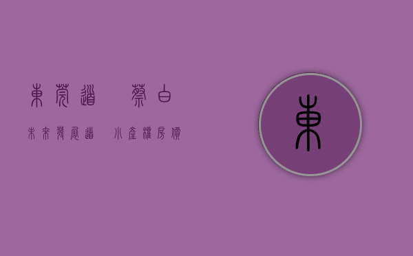 东莞道滘蔡白未来发展（道滘小产权房价格？东莞道滘蔡彭辣村22栋大型村委统建楼《城南半岛》精装修出售，可分期10年，通天燃气 道滘中心地段双地铁站楼盘）