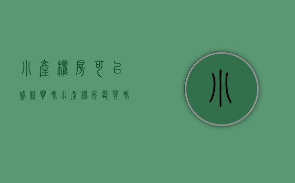 小产权房可以贷款买吗（小产权房能买吗？可以办理按揭贷款吗？）(小产权房子可以按揭贷款吗)