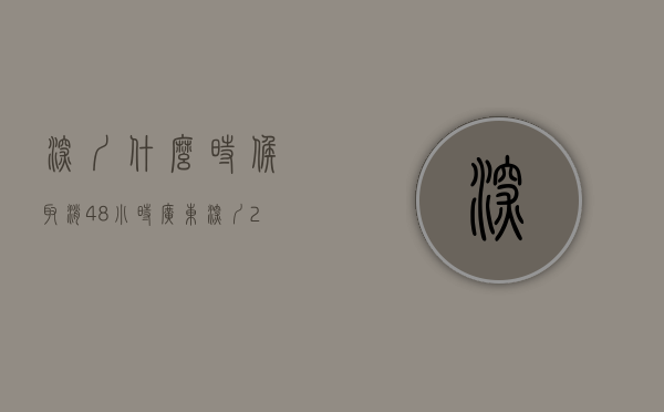 深圳什么时候取消48小时（广东深圳：24日起，进入公共密闭空间等须凭48小时核酸阴性证明）