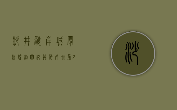 沙井海岸城最新规划图（沙井海岸城旁200套大盘，全城发售【湖畔公馆】首付五成，分期五年、️利息4厘）
