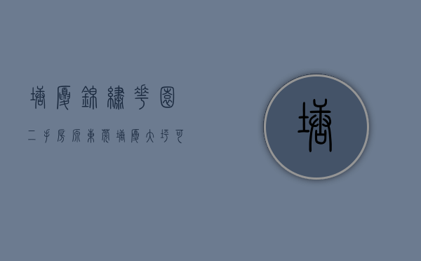 塘厦锦绣花园二手房源（东莞塘厦大坪可以首付的小产权房《锦绣华府》塘厦带装修的统建楼！观澜四黎路  深莞生活圈第一站，售楼处直售，想买房没有名额了怎么办）