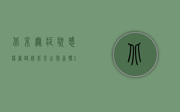 北京无症状感染者路线（北京公布首批1360个无疫社区（村）名单，有你家小区吗？）