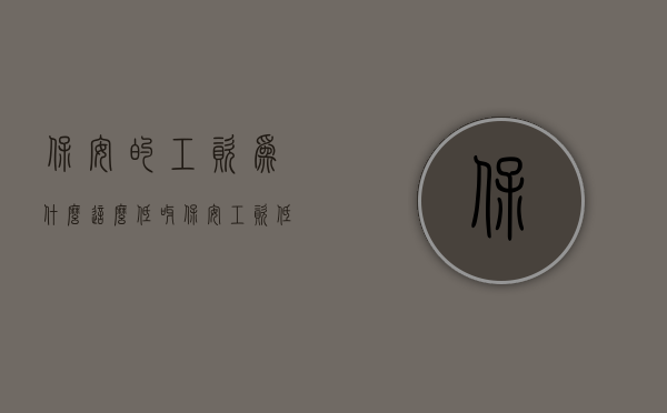 保安的工资为什么这么低呀（保安工资低为什么还有那么多人干？）(保安工资为什么很低)