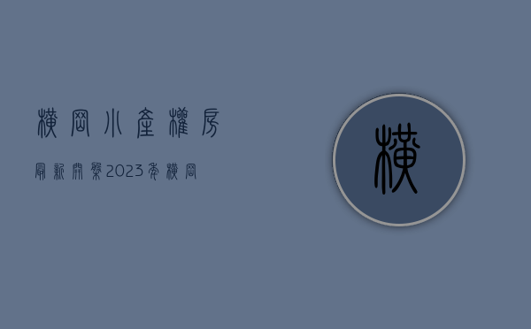 横岗小产权房最新开盘2023年(横岗小产权房的价格) 横岗小产权房最新开盘2023年(横岗小产权房的价格)