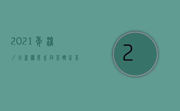 2021年深圳小产权房走向（2022年深圳小产权房为什么价格会越来越高？(深圳2022年小产权新盘)）