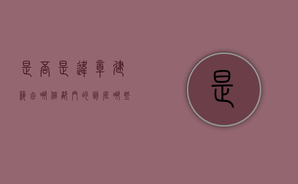 是否是违章建筑由哪个部门的（到底哪些属于违章建筑！具体是怎么认定的？建议阅读后收藏！）