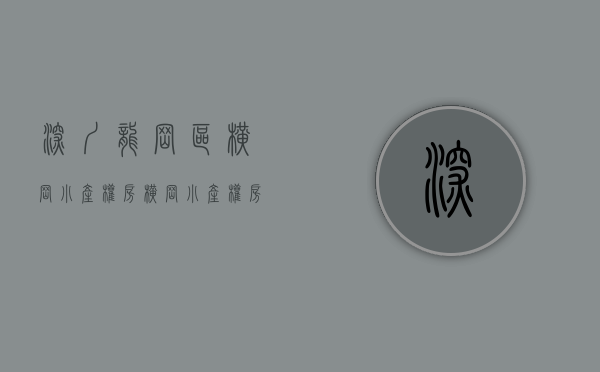 深圳龙岗区横岗小产权房(横岗小产权房新楼盘) 深圳龙岗区横岗小产权房(横岗小产权房新楼盘)