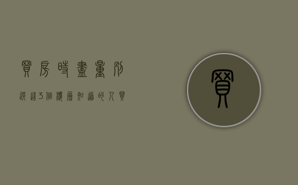 买房时尽量别选这3个楼层,知道的人（买房易踩坑，这4类房子最好别着急入手，否则有你后悔的）