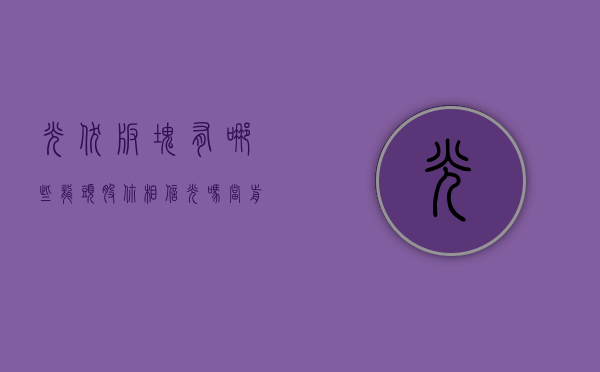 光伏板块有哪些龙头股（你相信“光”吗？当前，光伏板块有投资价值吗？）(光伏板块龙头股票一览表)