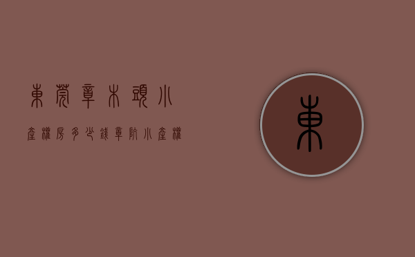 东莞樟木头小产权房多少钱(樟坑小产权房) 东莞樟木头小产权房多少钱(樟坑小产权房)
