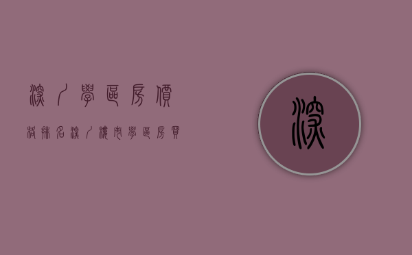 深圳学区房价格排名（深圳楼市：学区房买哪里？99% 的人都选错）