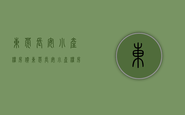 东莞长安小产权房价（东莞长安小产权房最新开盘【福合楼】振安中路金沙地铁口50米，均价5300元起）