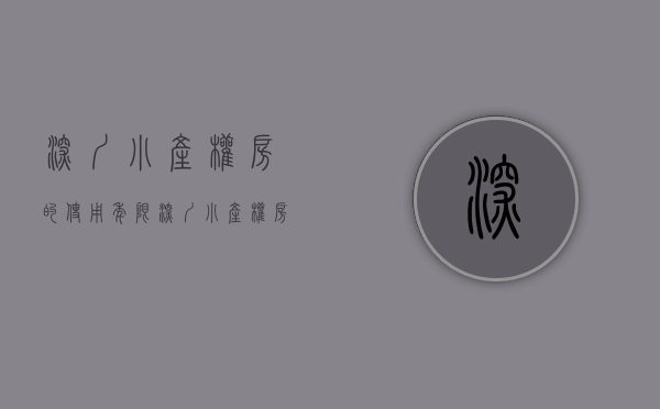 深圳小产权房的使用年限（深圳小产权房产权到期怎么办？）(深圳小产权多少年)