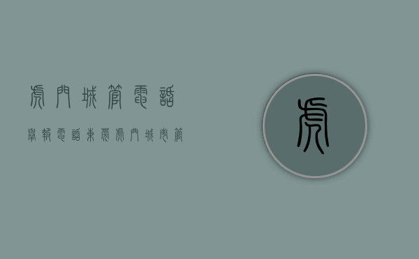 虎门城管电话举报电话（东莞虎门：城市管理不打烊，疫情防控不松懈）(虎门城管局)