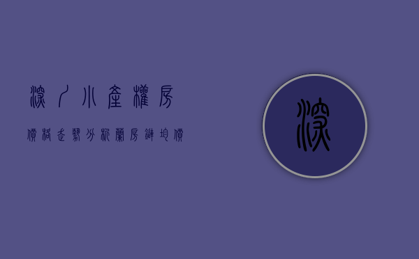 深圳小产权房价格走势分析（兰房链：均价超5万，二手房之后，深圳小产权房也涨价了）
