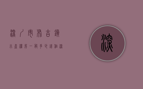 深圳市布吉镇小产权房一般多少钱租（深圳布吉小产权房丹平东《嘉宸公馆》万科集团旧改规划中 3号线丹竹头地铁口 直达平湖福田罗湖南山 布吉高级中学，沙湾中学，沙西小学）