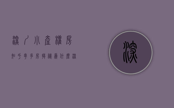 深圳小产权房 知乎（粤多房——揭秘为什么深圳小产权房那么受欢迎？）