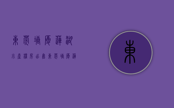 东莞塘厦莲湖小产权房出售（东莞塘厦莲湖小产权房开盘了【东湖苑】 精装两房 338万套起 带天燃气）