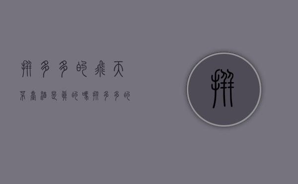 拼多多的飞天茅台酒是真的吗（拼多多的飞天茅台能买吗？行家：能买，注意好这2点，避免吃亏）