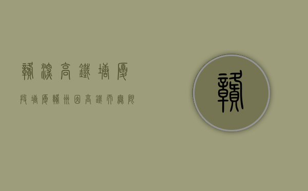 赣深高铁塘厦段（塘厦赣州因高铁而无限可能！）(塘厦赣深高铁周边规划)
