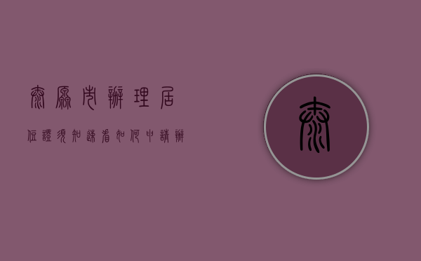 太原市办理居住证须知（速看！如何申请办理太原市居住证？“12345”热线帮解答）