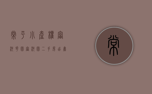 常平小产权富河花园(富河园二手房出售) 常平小产权富河花园(富河园二手房出售)