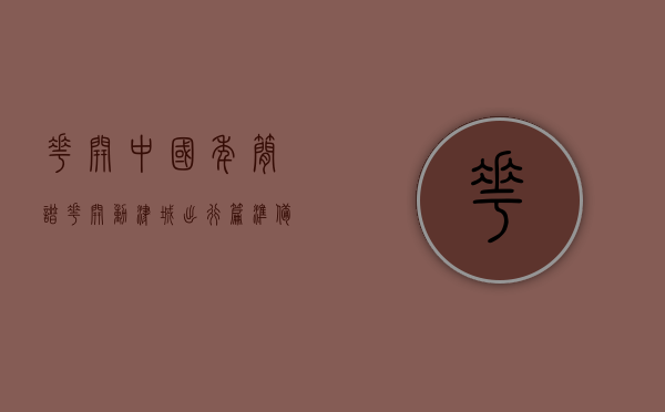 花开中国年简谱（【花开动津城】出行篇｜准备出发 小编全程为您导航）