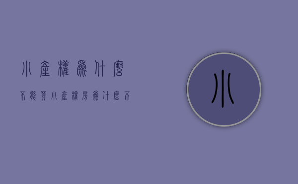 小产权为什么不能买（小产权房为什么不能进入市场？）(为什么小产权房不能买卖)