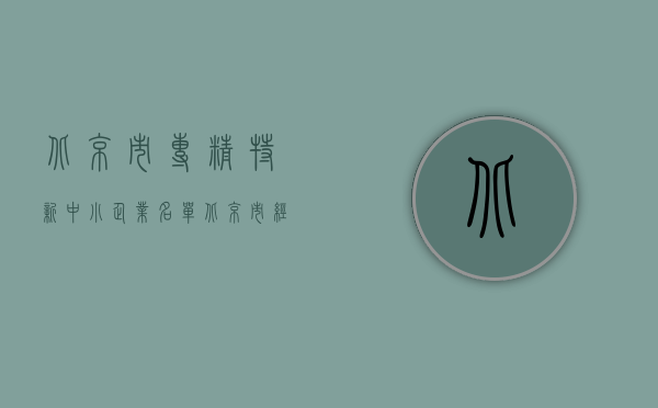 北京市专精特新中小企业名单（北京市经济和信息化局关于对北京市2022年第四季度专精特新中小企业名单进行公示的通知）