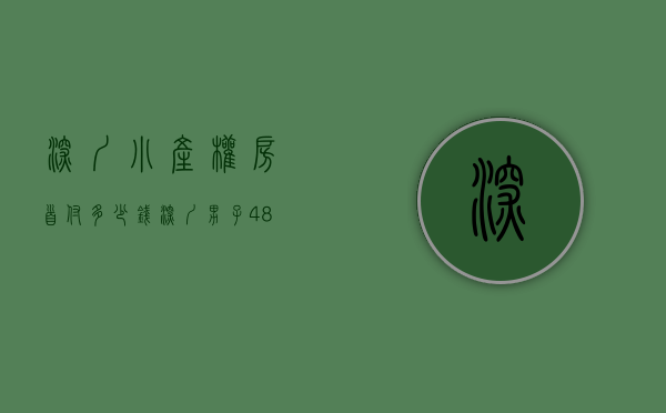 深圳小产权房首付多少钱（深圳男子48万买小产权房，2年后39万卖了，每次想到都心痛！）