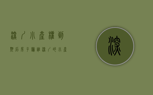 深圳小产权到期后房子归谁（深圳的小产权房集资合同产权年限到期后怎么办？）