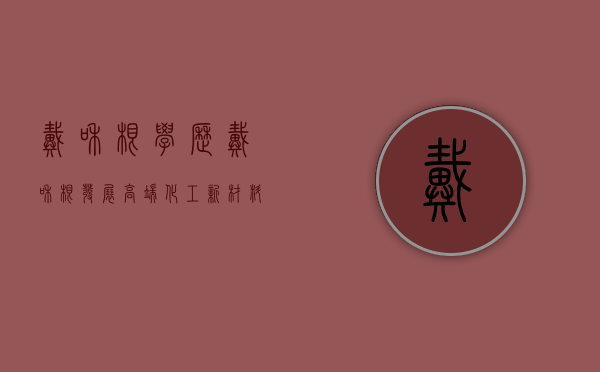 戴和根学历（戴和根：发展高端化工新材料是实现高质量发展的必由之路）
