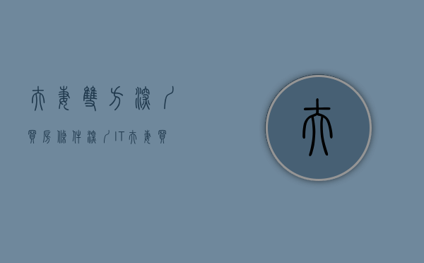 夫妻双方深圳买房条件（深圳IT夫妻买下118㎡，中西厨、室内开窗住2人1猫“超幸福”！）