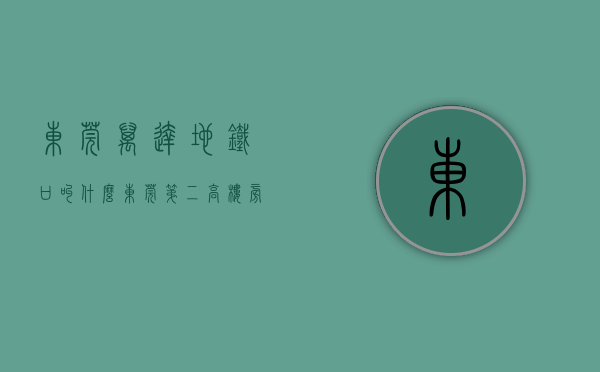 东莞万达地铁口叫什么（东莞第二高楼旁，万达地铁口，这个住宅项目刚报建）