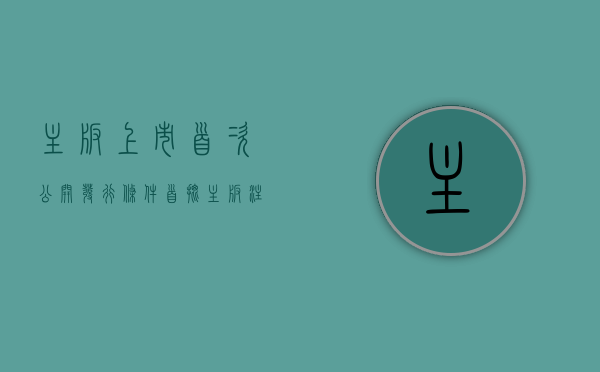 主板上市首次公开发行条件（首批主板注册制IPO询价启动 投资者询价和打新要“费思量”）