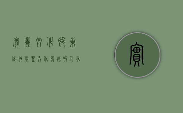 实丰文化股东成员（实丰文化发展股份有限公司关于对外投资设立深圳子公司的公告）