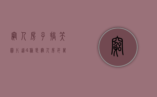 穷人房子搞笑图片（这4种是“穷人房”，千万要远离！）(穷人住房图片)