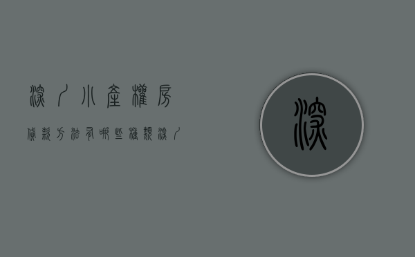 深圳小产权房贷款方法有哪些种类（深圳小产权房贷款方式有哪些？）(深圳买小产权房能贷款吗)