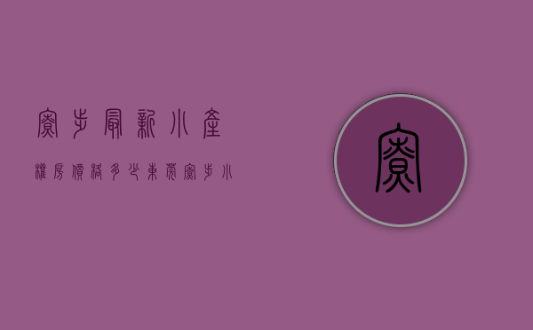 寮步最新小产权房价格多少（东莞寮步小产权房《莲城首府》寮最步‬中心位置，两栋大‬封闭管式‬理小区永性久‬产权，两房238万起，三房338万起  ️）