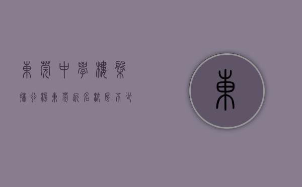 东莞中学楼盘排行榜（东莞近名校房不少，这几套特别火  幸福里有好房）