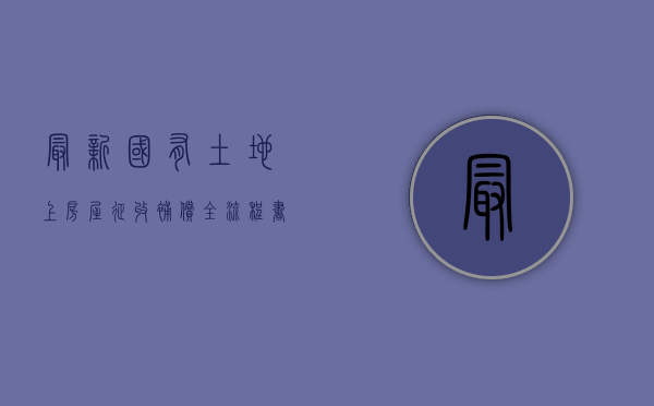 最新国有土地上房屋征收补偿全流程书籍（国有土地房屋征收，周边房价一万块，只给我补五千？不合理！）